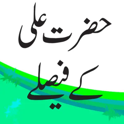 Hazrat ali k faisly android App screenshot 0