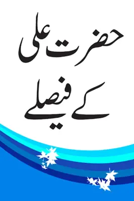 Hazrat ali k faisly android App screenshot 1